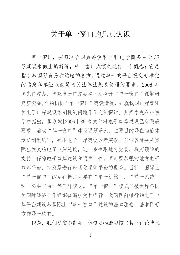 关于单一窗口的几点认识