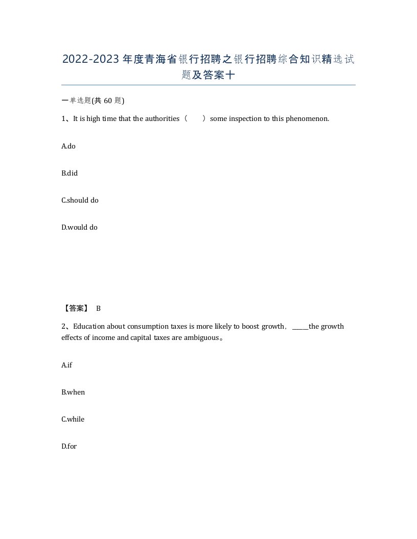 2022-2023年度青海省银行招聘之银行招聘综合知识试题及答案十