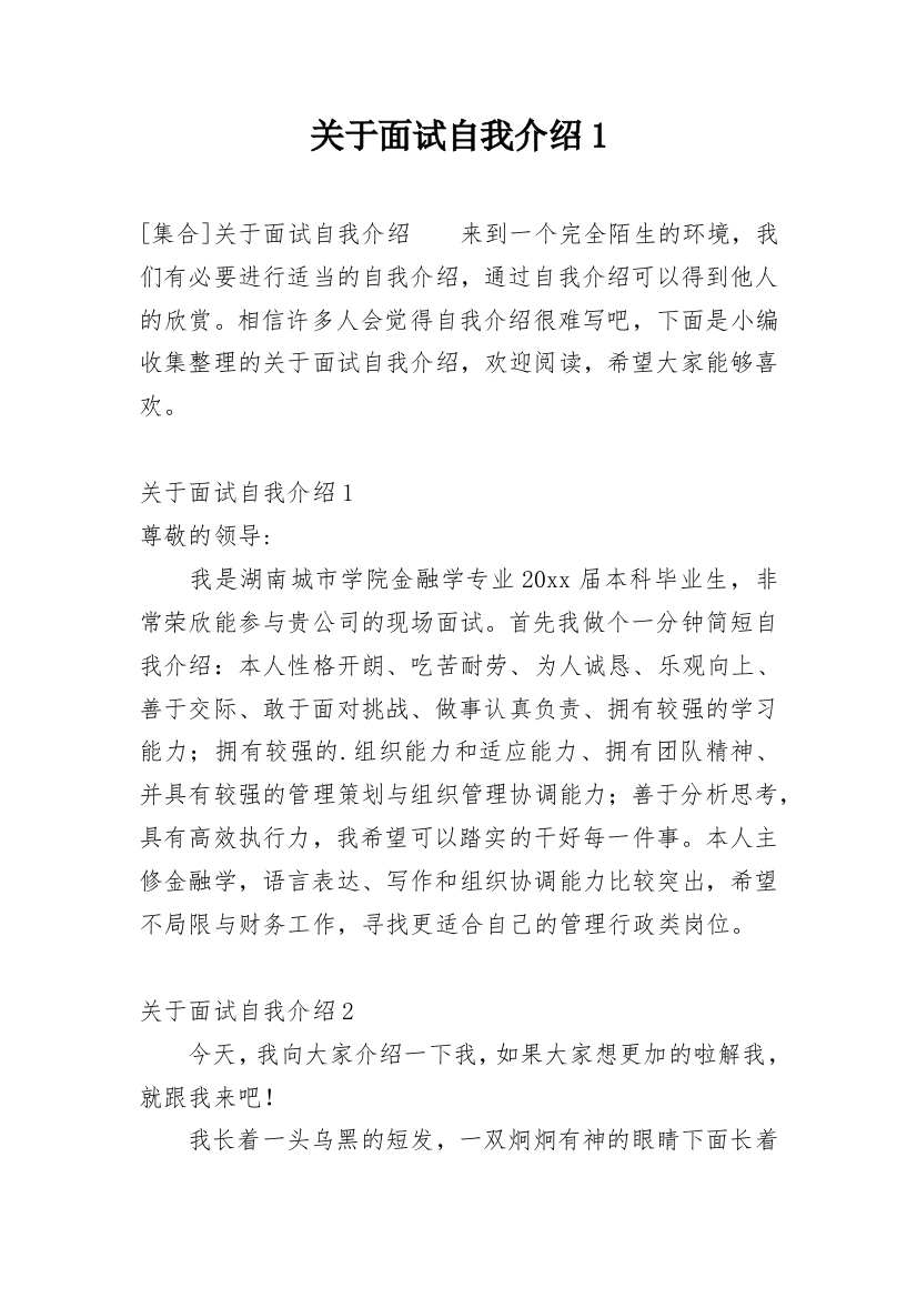 关于面试自我介绍1