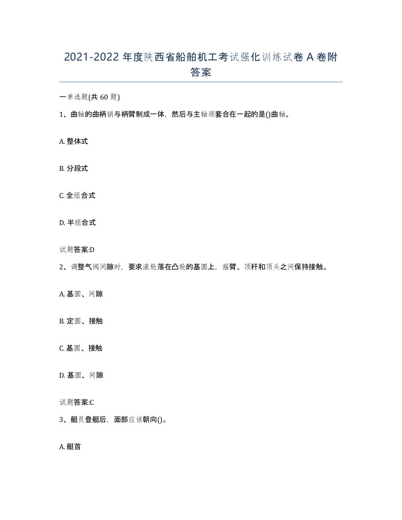 2021-2022年度陕西省船舶机工考试强化训练试卷A卷附答案