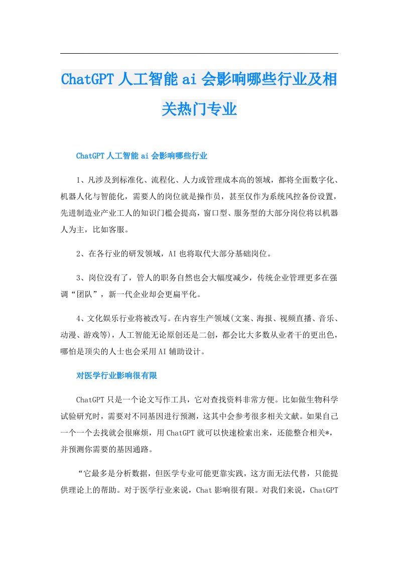 ChatGPT人工智能ai会影响哪些行业及相关热门专业