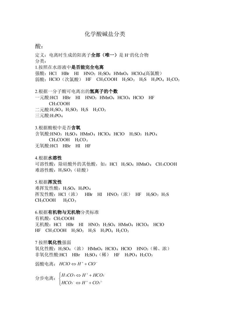 高一化学酸碱盐知识点总结