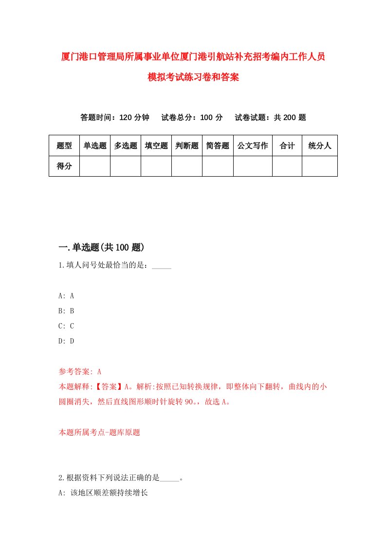 厦门港口管理局所属事业单位厦门港引航站补充招考编内工作人员模拟考试练习卷和答案（第6套）