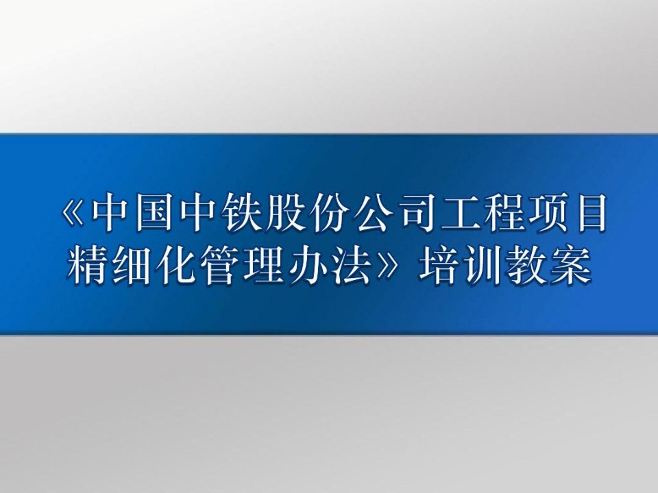 工程项目精细化管理办法