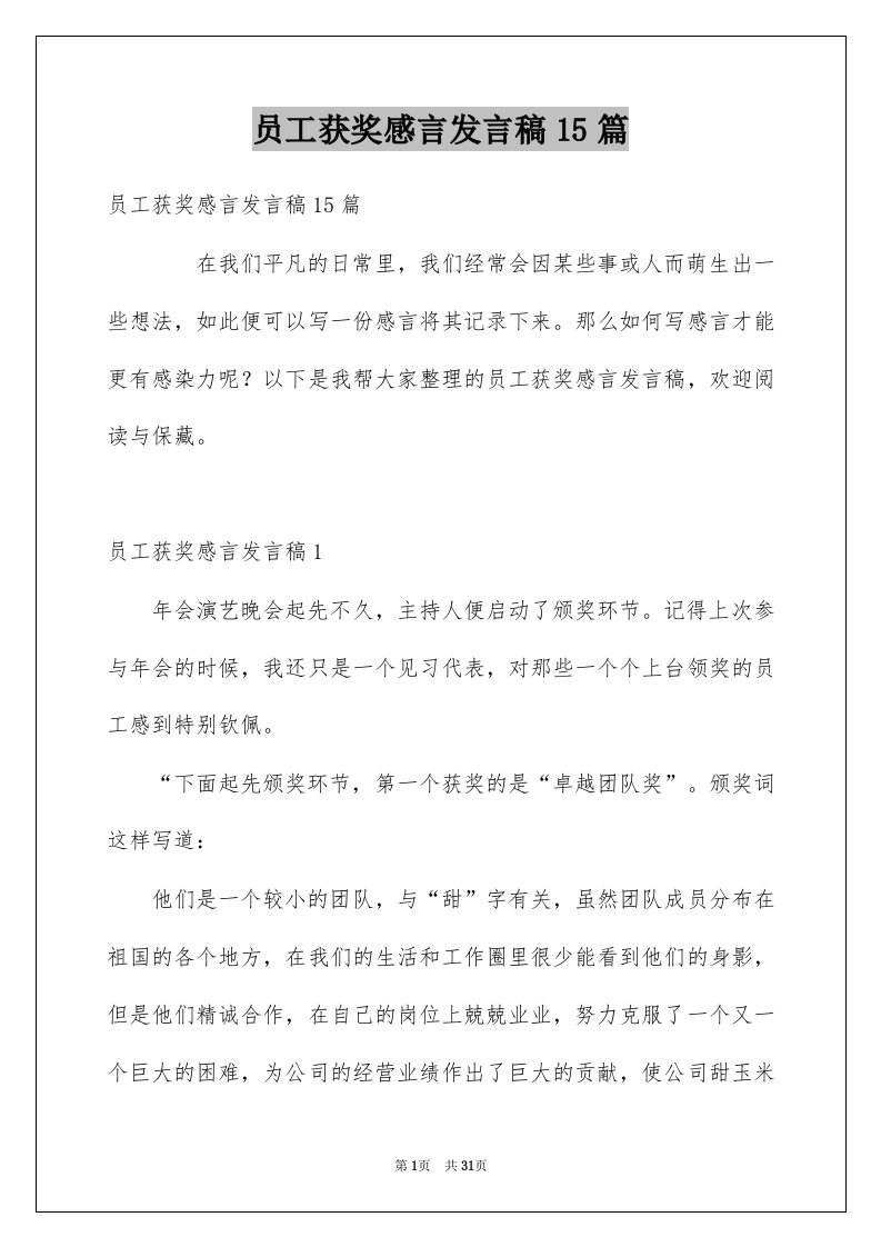 员工获奖感言发言稿15篇例文