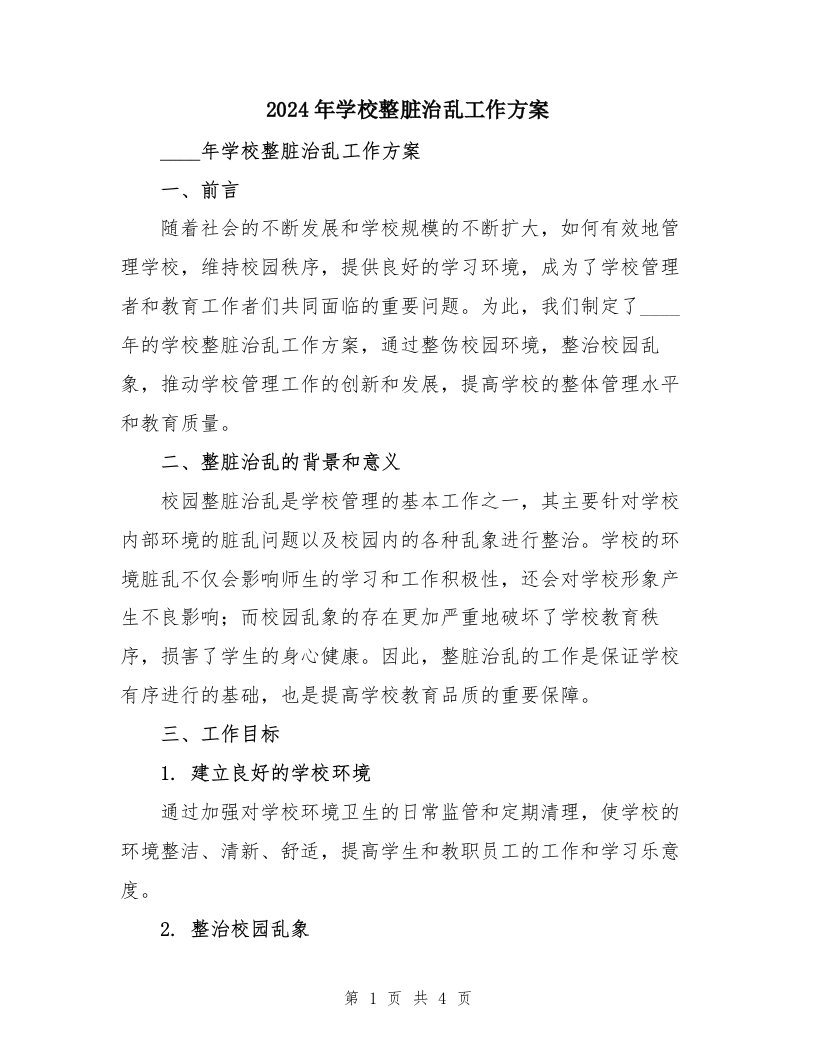 2024年学校整脏治乱工作方案