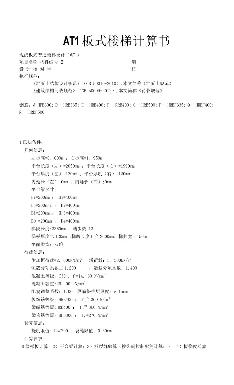 二教学楼AT1板式楼梯计算书