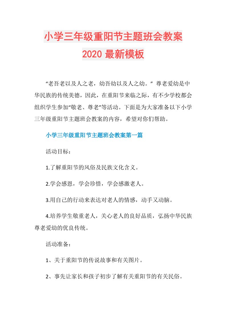 小学三年级重阳节主题班会教案最新模板