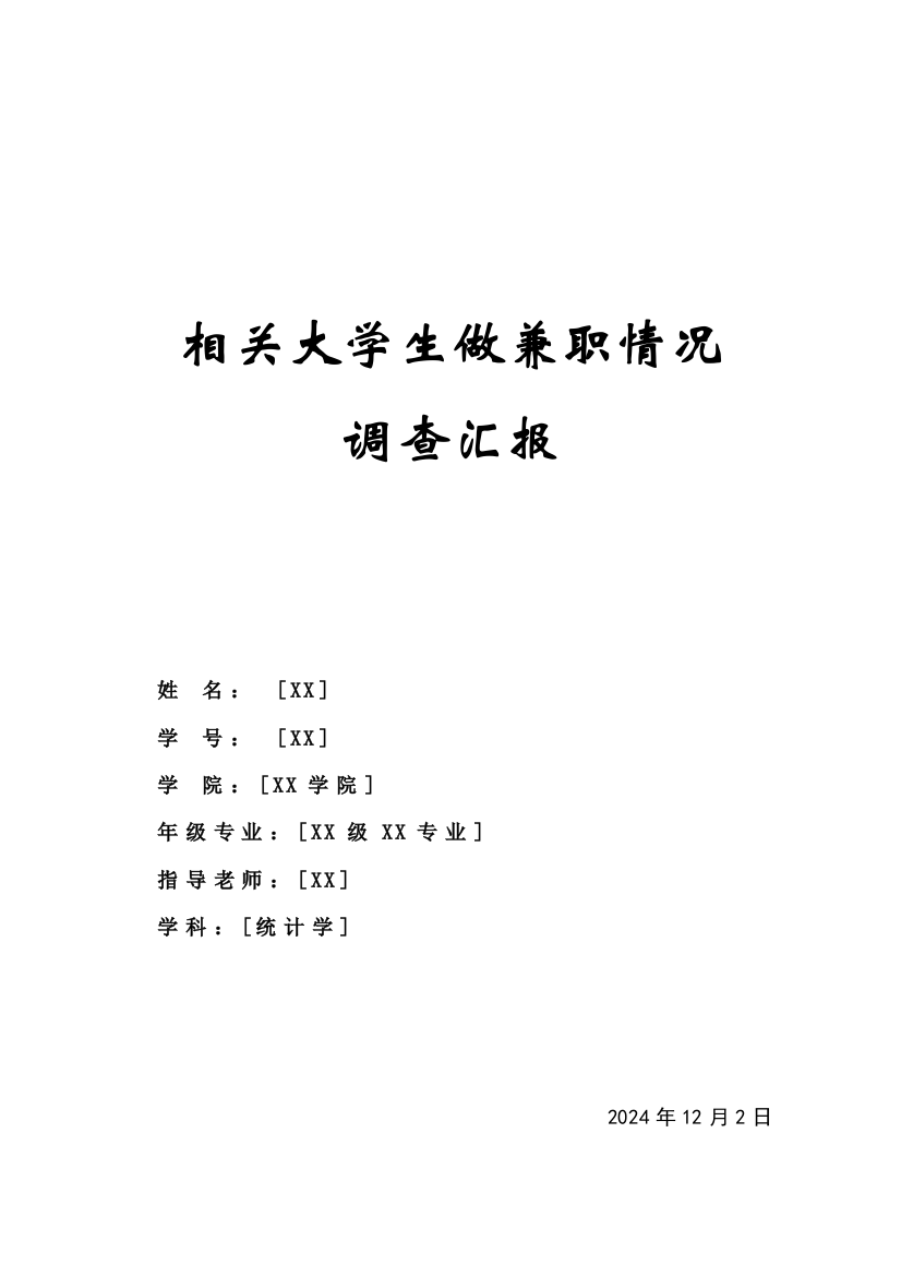 大学生兼职状况调查分析报告统计学