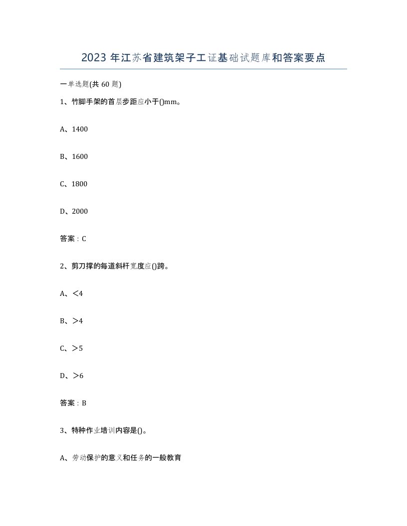 2023年江苏省建筑架子工证基础试题库和答案要点