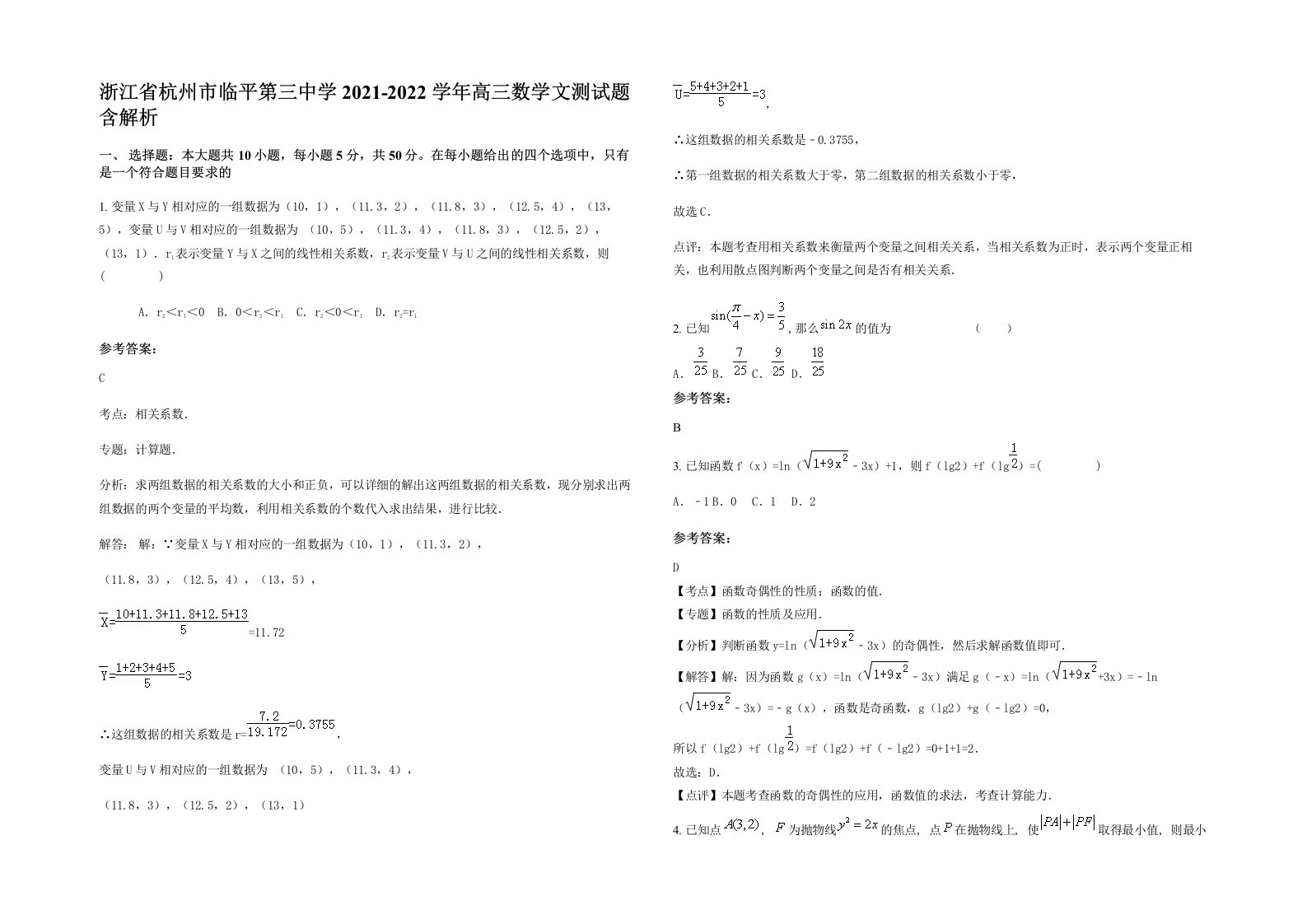 浙江省杭州市临平第三中学2021-2022学年高三数学文测试题含解析