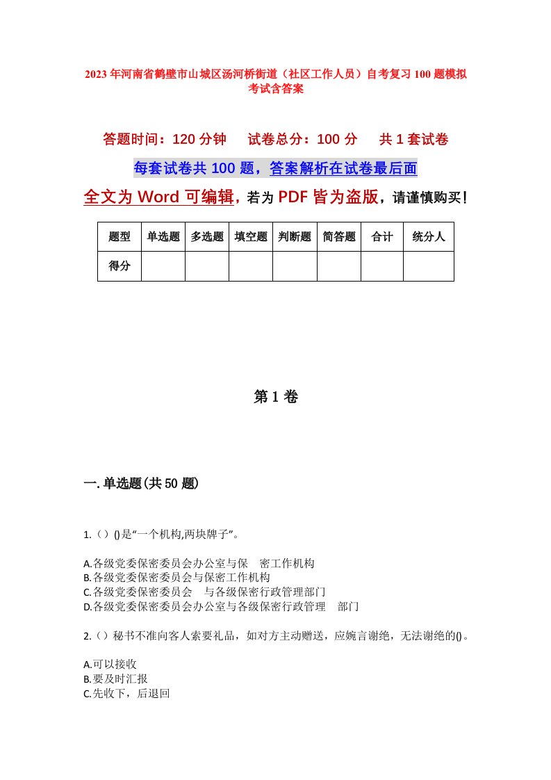 2023年河南省鹤壁市山城区汤河桥街道社区工作人员自考复习100题模拟考试含答案