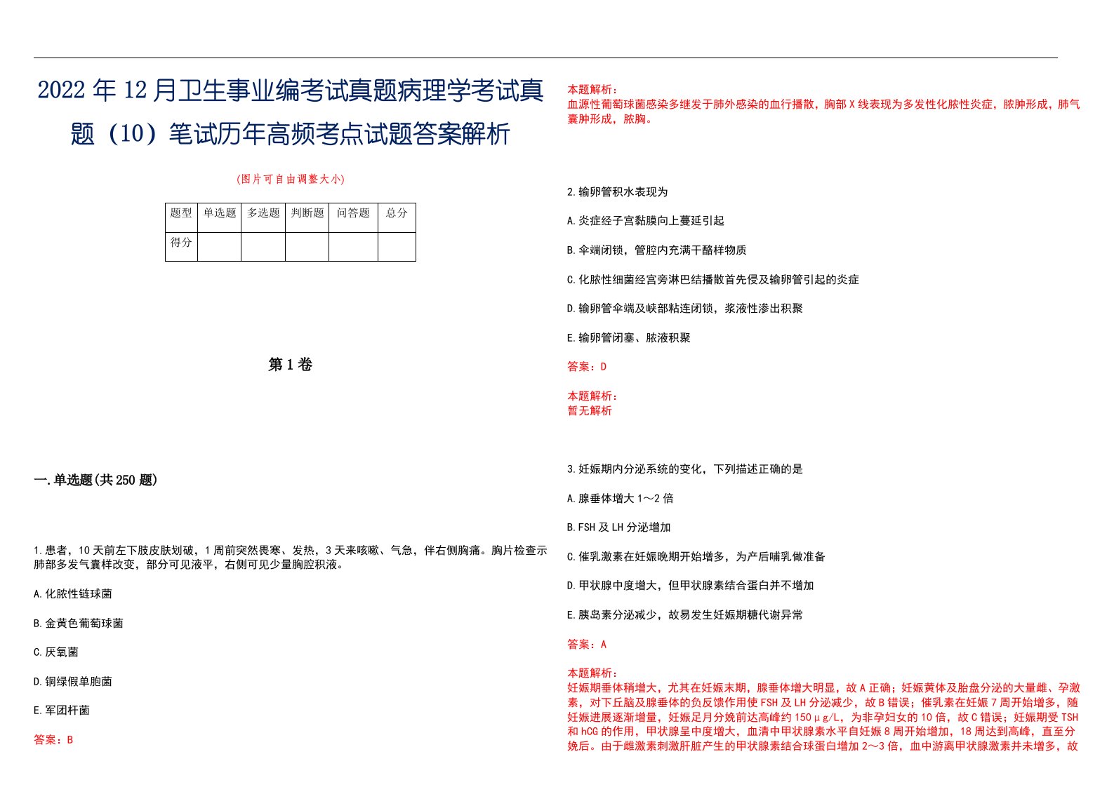 2022年12月卫生事业编考试真题病理学考试真题（10）笔试历年高频考点试题答案解析