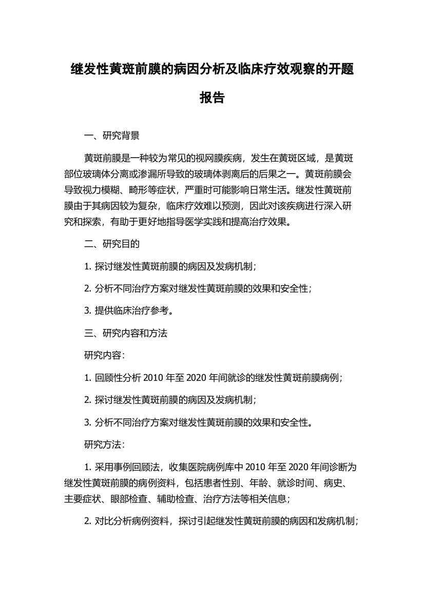 继发性黄斑前膜的病因分析及临床疗效观察的开题报告