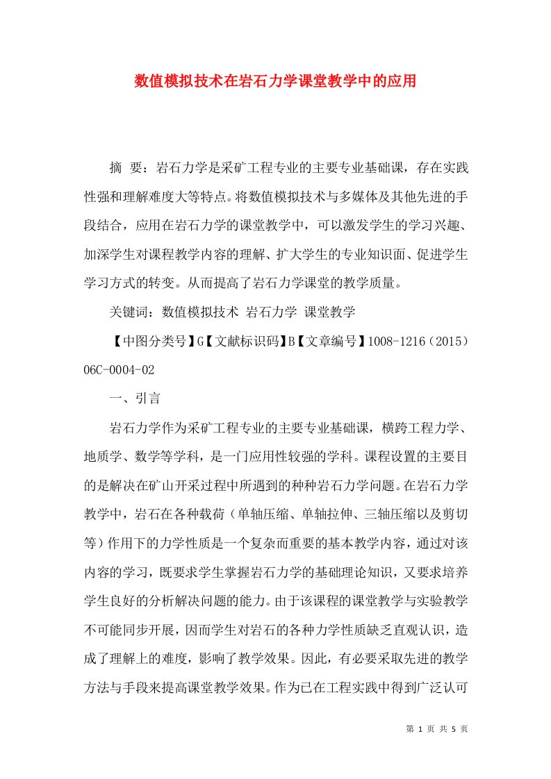 数值模拟技术在岩石力学课堂教学中的应用