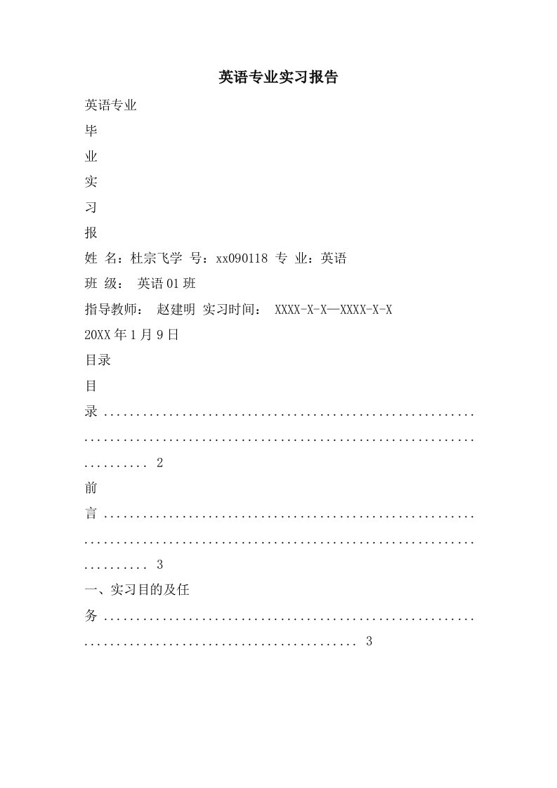 英语专业实习报告