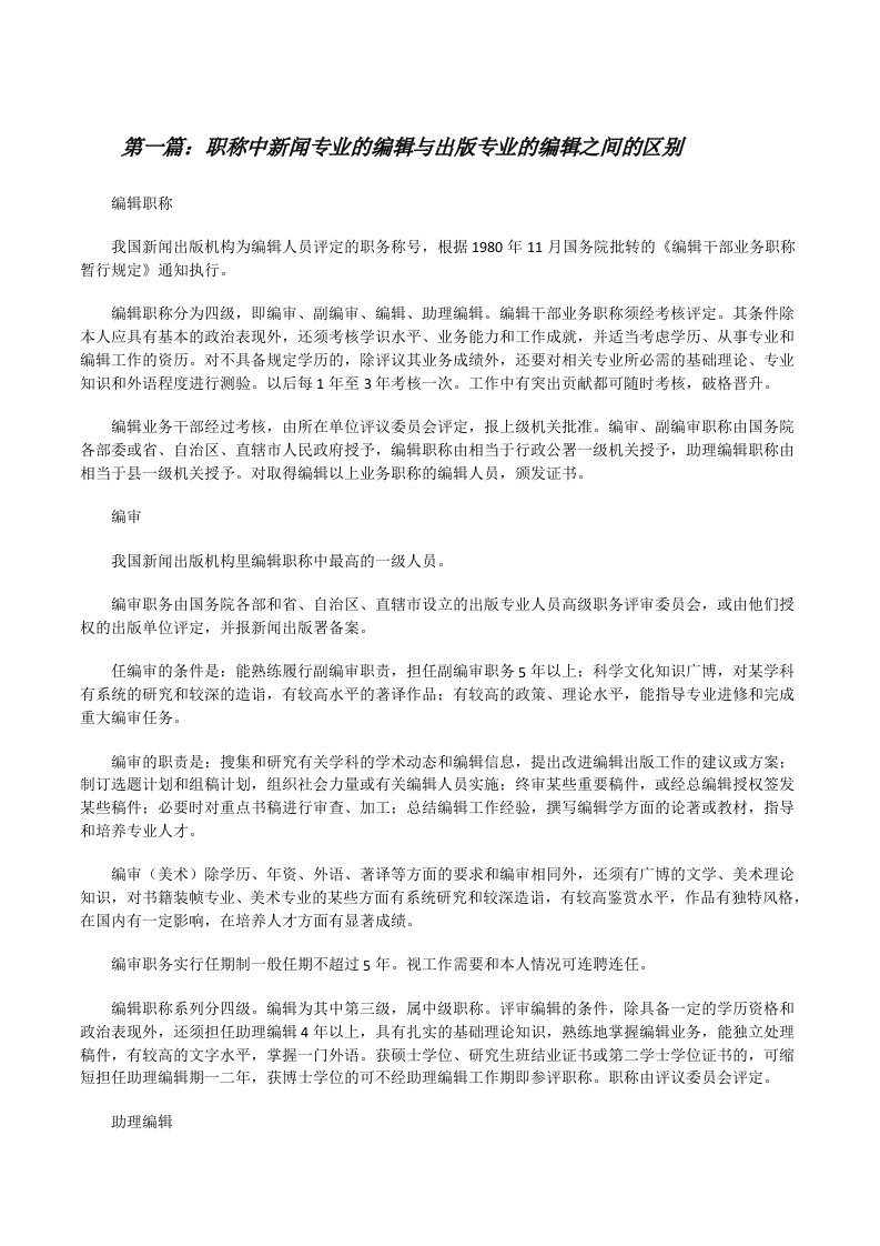 职称中新闻专业的编辑与出版专业的编辑之间的区别[修改版]