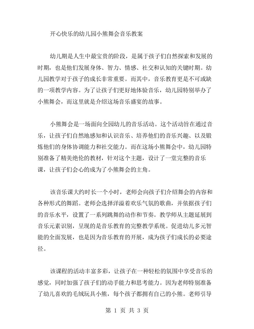 开心快乐的幼儿园小熊舞会音乐教案