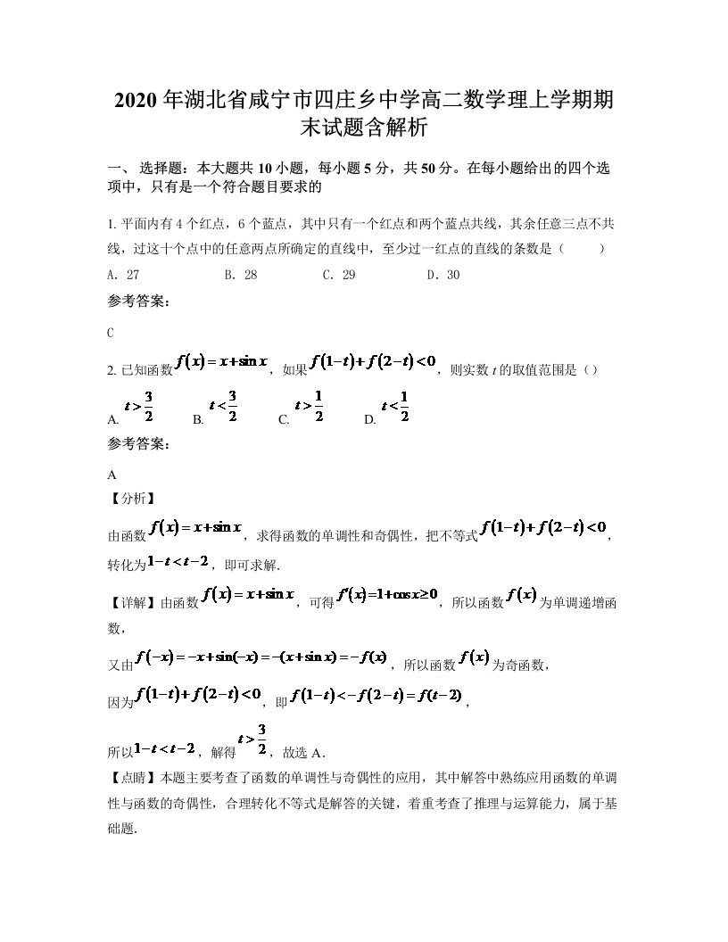 2020年湖北省咸宁市四庄乡中学高二数学理上学期期末试题含解析