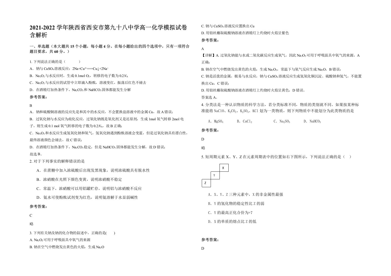 2021-2022学年陕西省西安市第九十八中学高一化学模拟试卷含解析