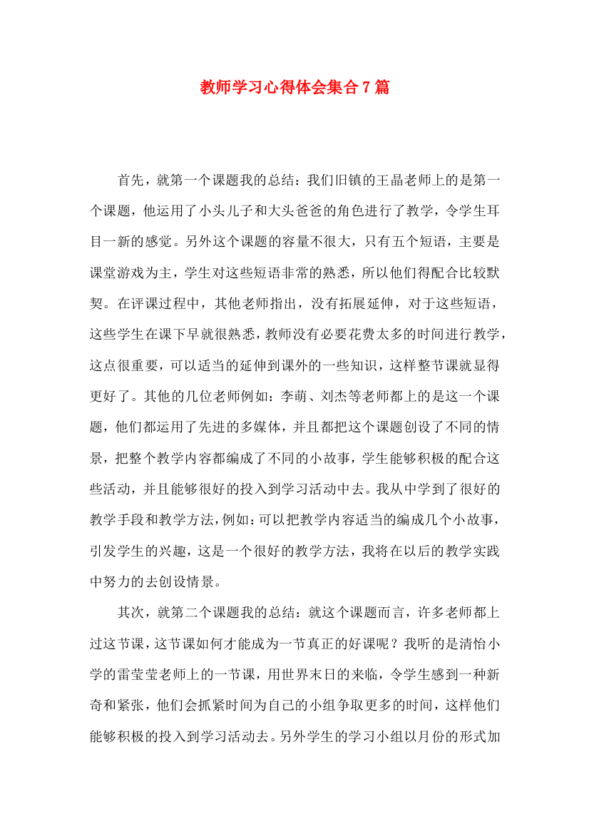 教师学习心得体会集合7篇（四）