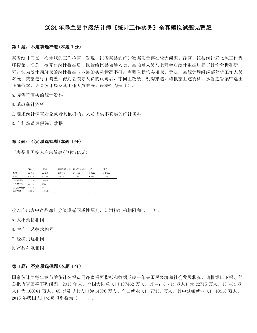 2024年皋兰县中级统计师《统计工作实务》全真模拟试题完整版