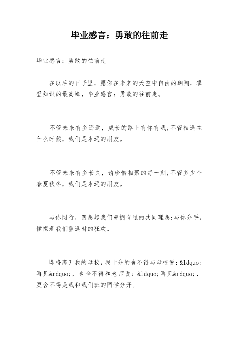 毕业感言：勇敢的往前走