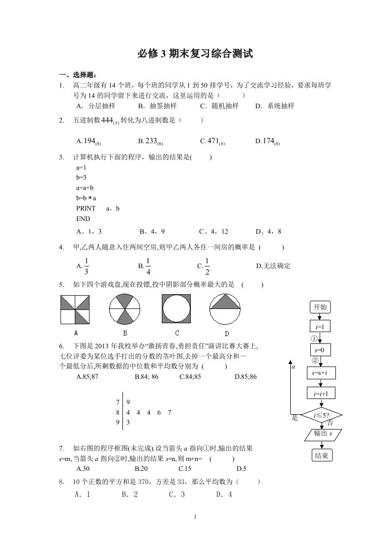 高中数学人教A版必修3期末复习综合测试题及答案1