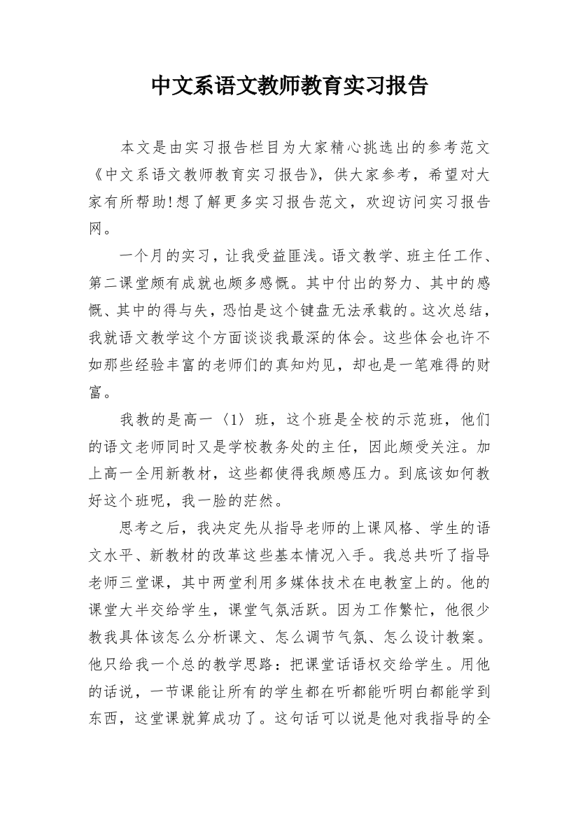 中文系语文教师教育实习报告_1