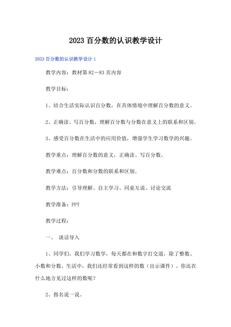 2023百分数的认识教学设计