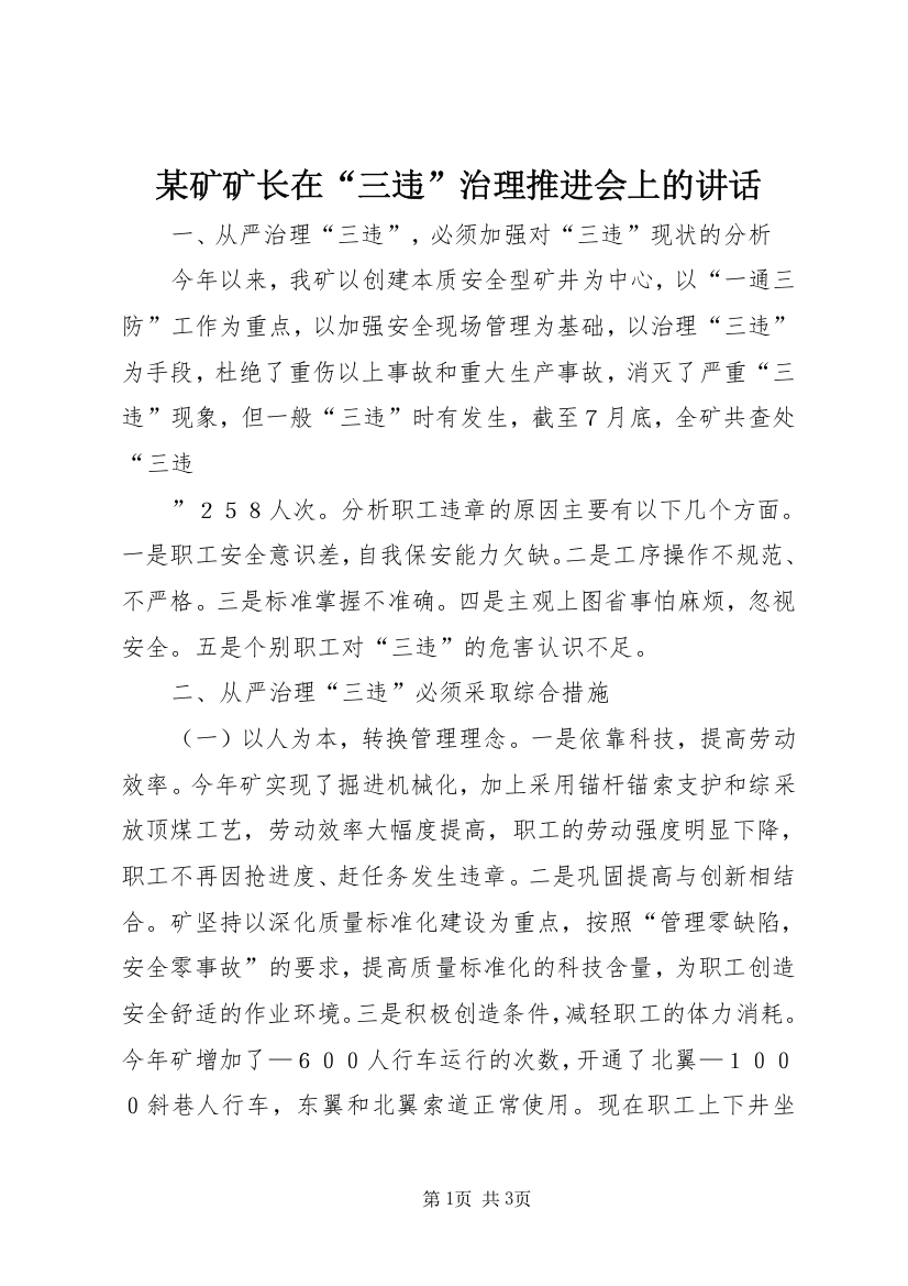 某矿矿长在“三违”治理推进会上的讲话