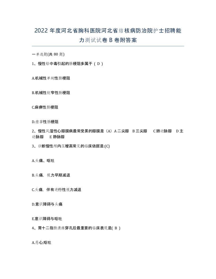 2022年度河北省胸科医院河北省结核病防治院护士招聘能力测试试卷B卷附答案