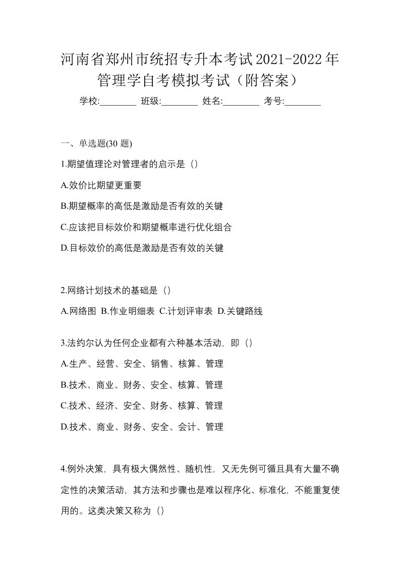 河南省郑州市统招专升本考试2021-2022年管理学自考模拟考试附答案