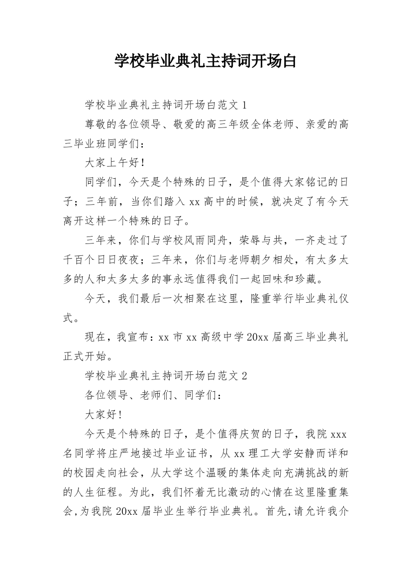 学校毕业典礼主持词开场白_1