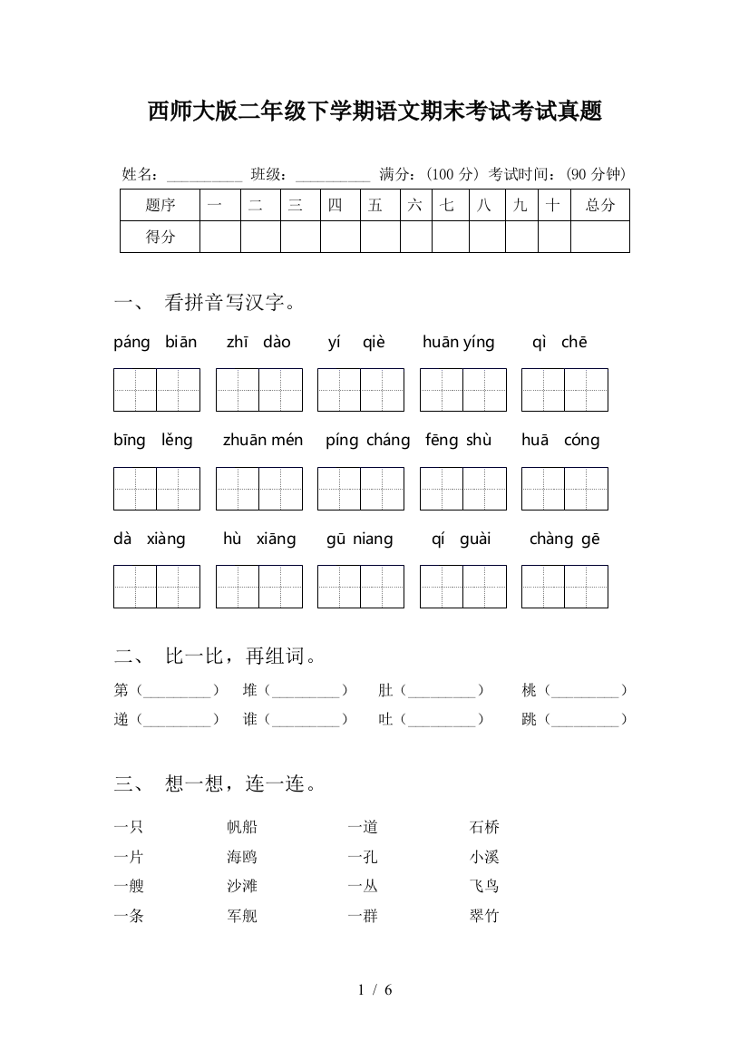 西师大版二年级下学期语文期末考试考试真题