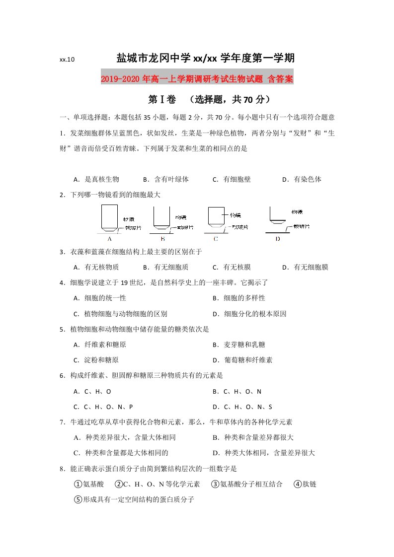 2019-2020年高一上学期调研考试生物试题