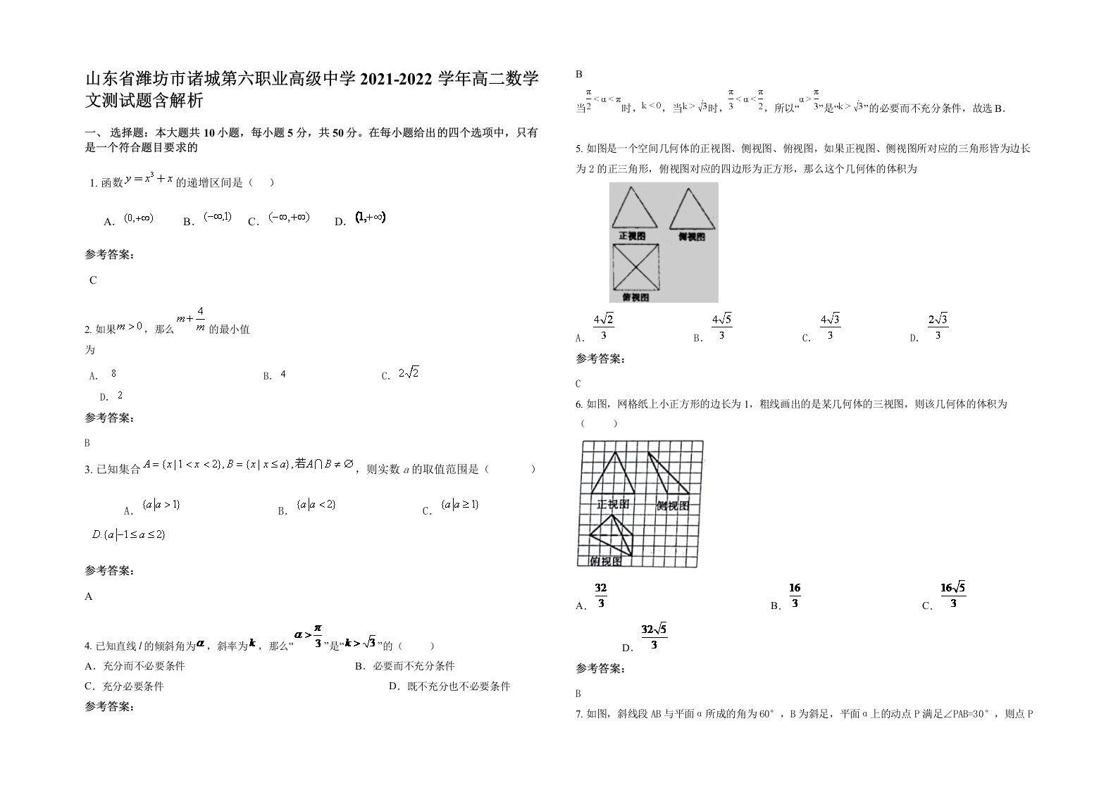 山东省潍坊市诸城第六职业高级中学2021-2022学年高二数学文测试题含解析