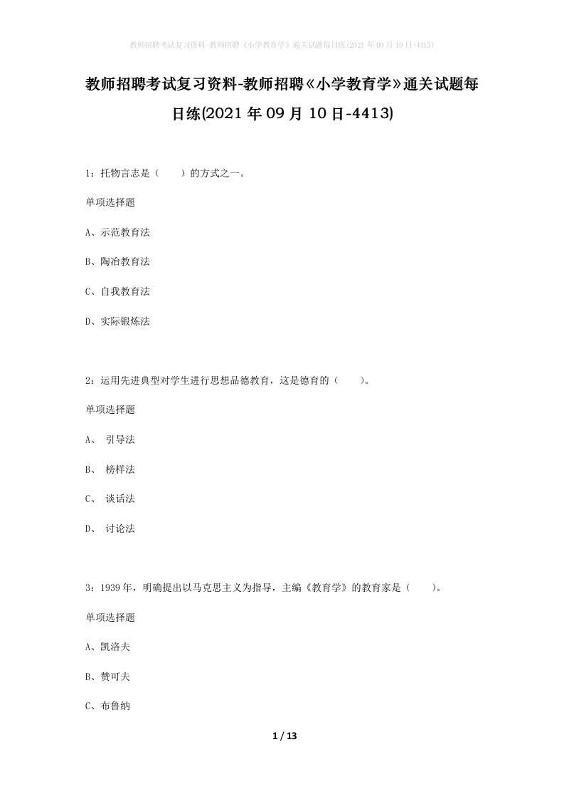 教师招聘考试复习资料-教师招聘小学教育学通关试题每日练2021年09月10日-4413