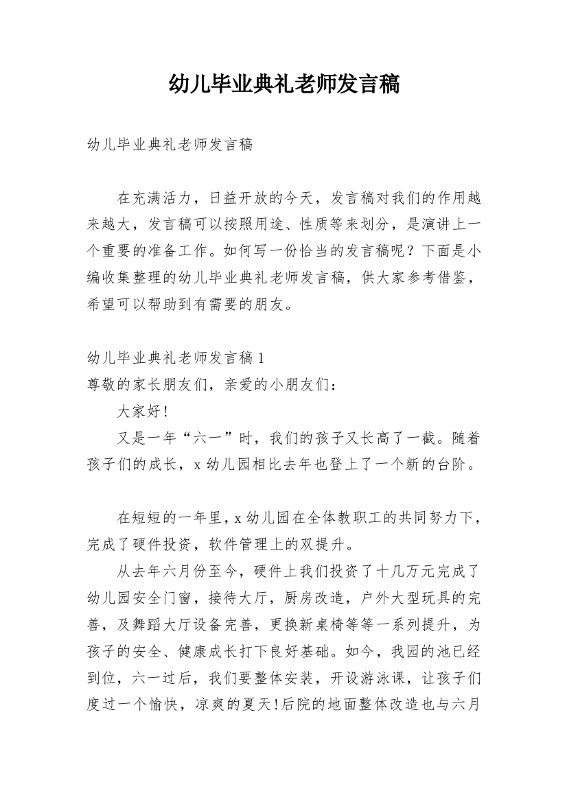 幼儿毕业典礼老师发言稿_8