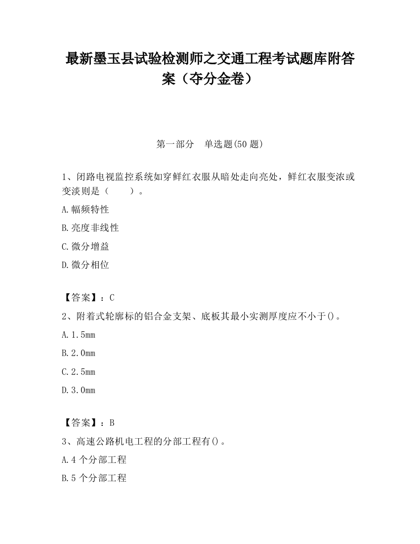 最新墨玉县试验检测师之交通工程考试题库附答案（夺分金卷）