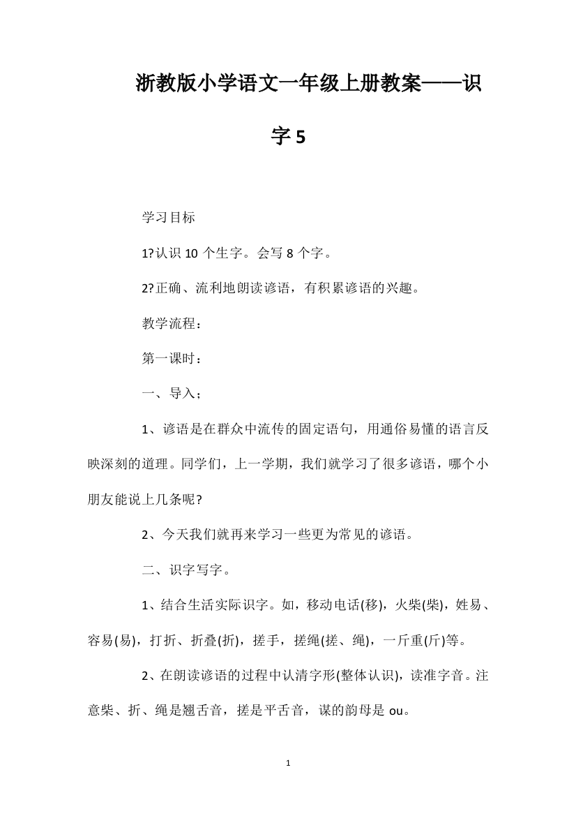 浙教版小学语文一年级上册教案——识字5