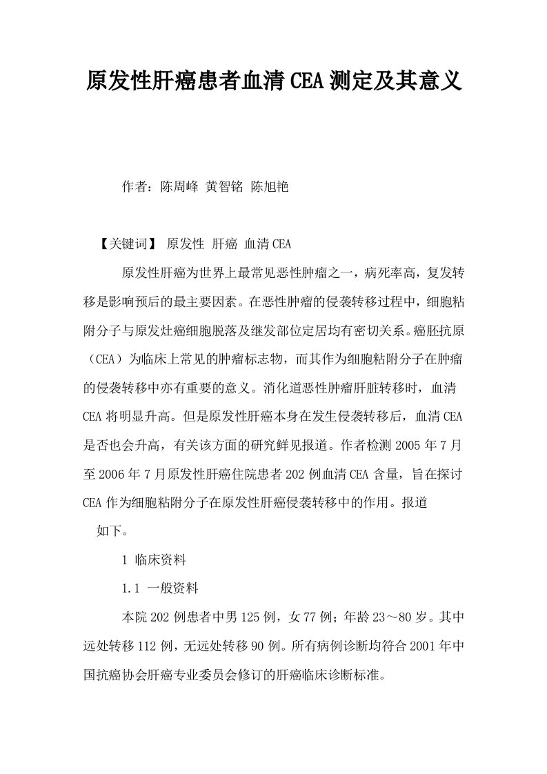 原发性肝癌患者血清CEA测定及其意义