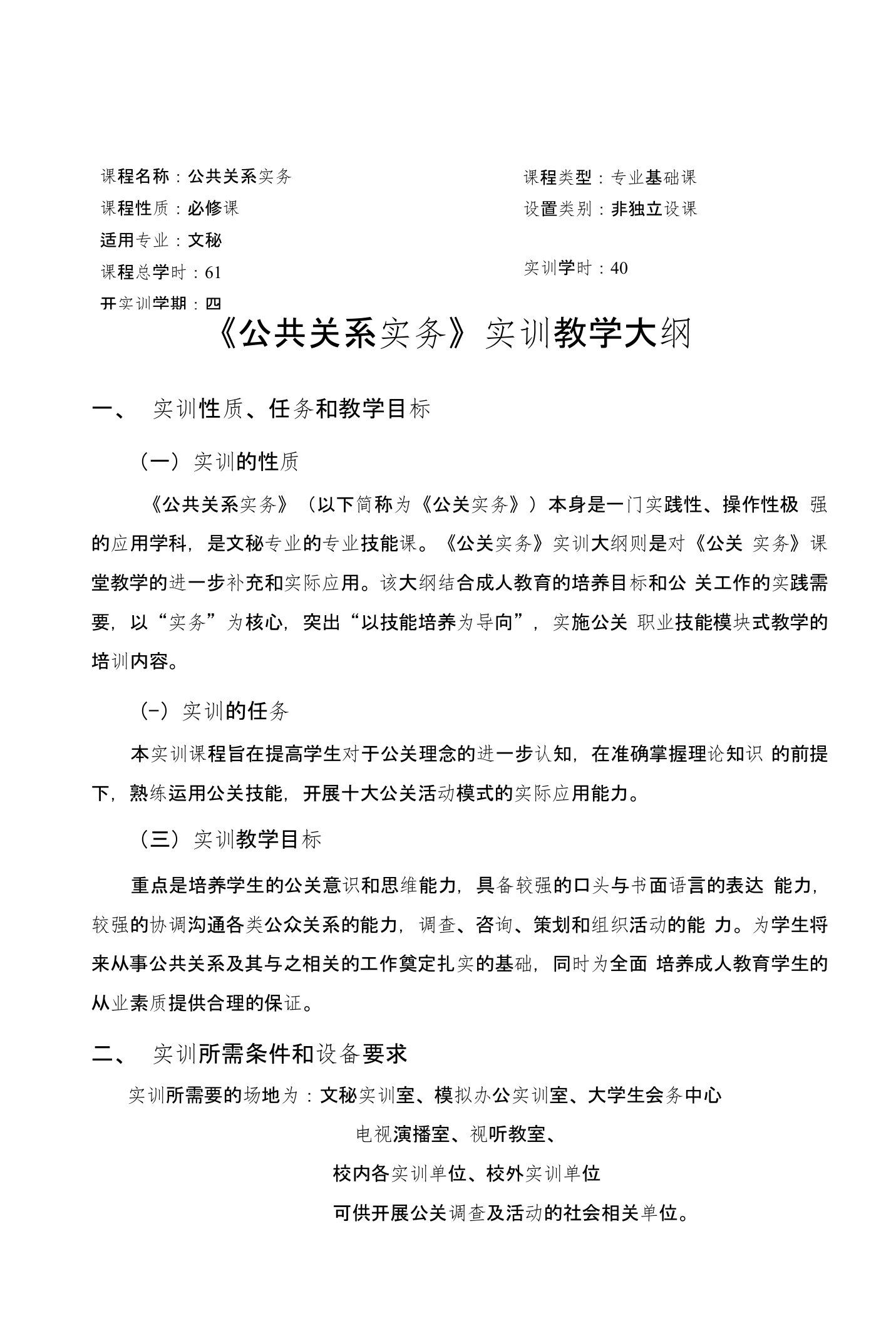 《公共关系实务》实训教学大纲()