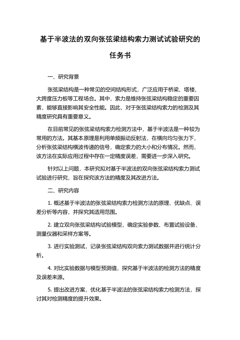 基于半波法的双向张弦梁结构索力测试试验研究的任务书