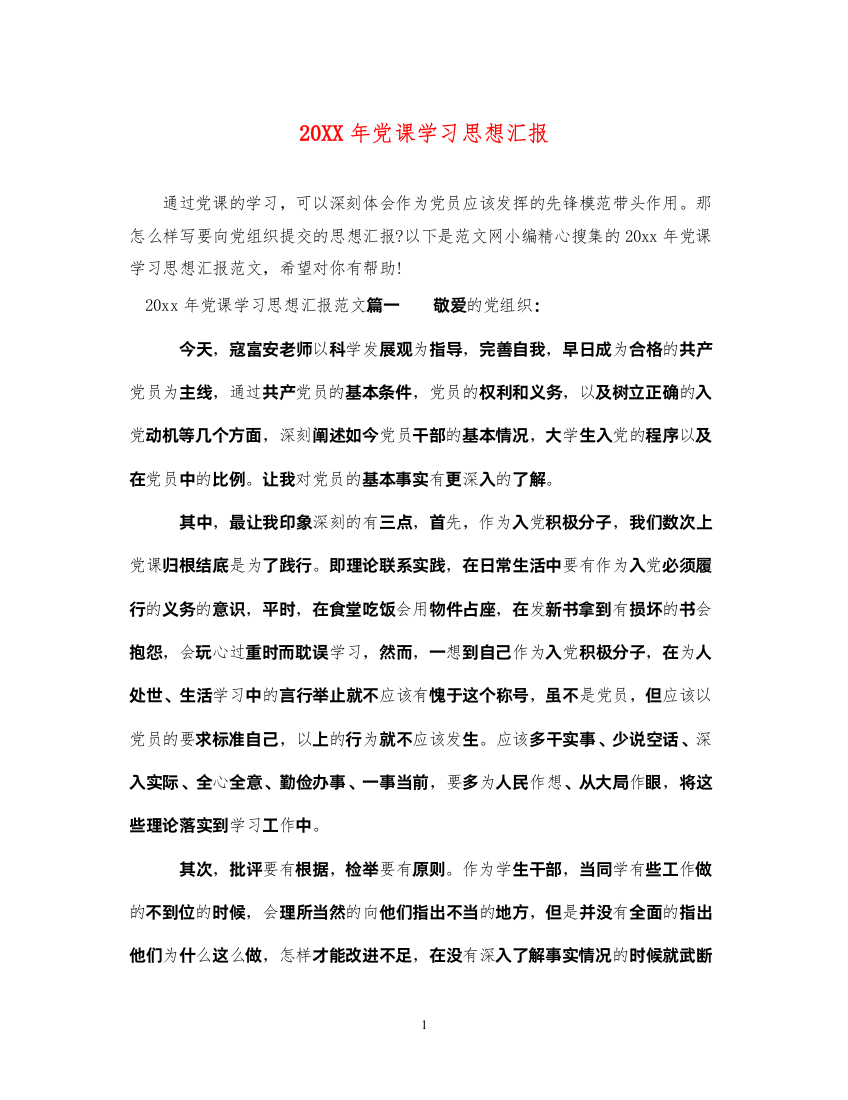 202220XX年党课学习思想汇报（精品范文）