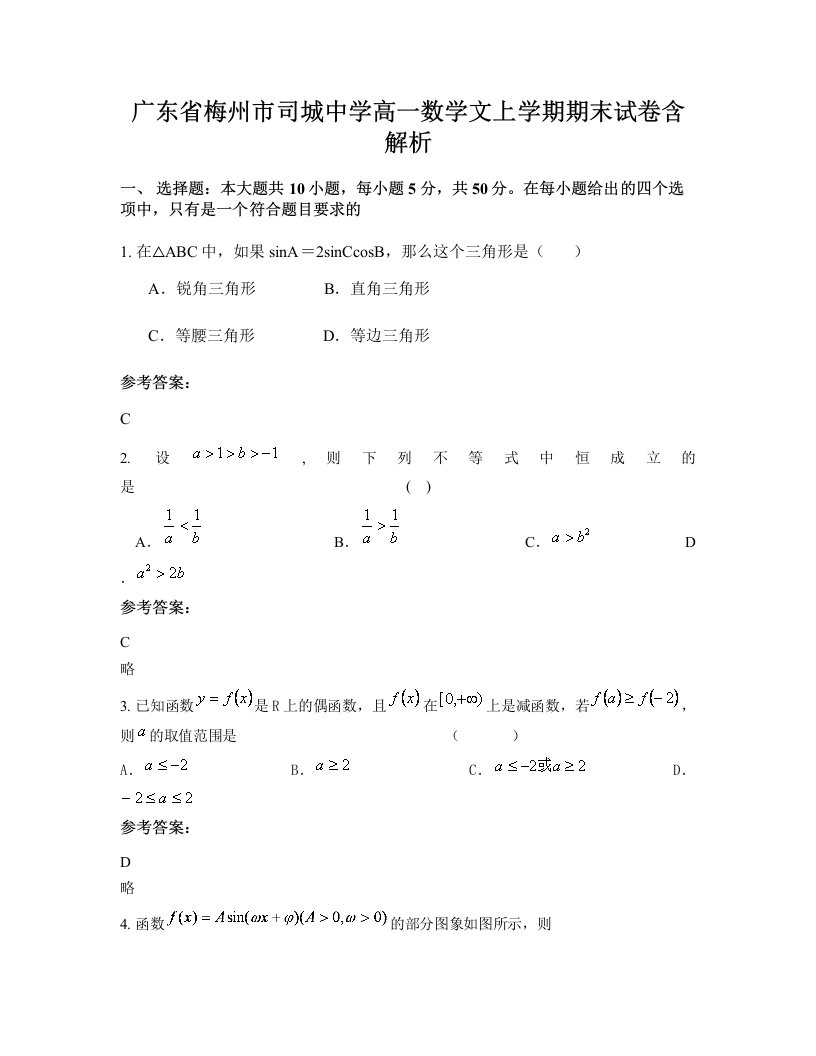 广东省梅州市司城中学高一数学文上学期期末试卷含解析