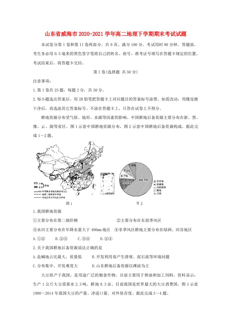 山东省威海市2020_2021学年高二地理下学期期末考试试题