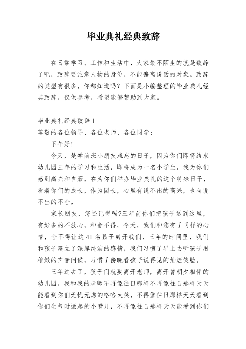 毕业典礼经典致辞_4