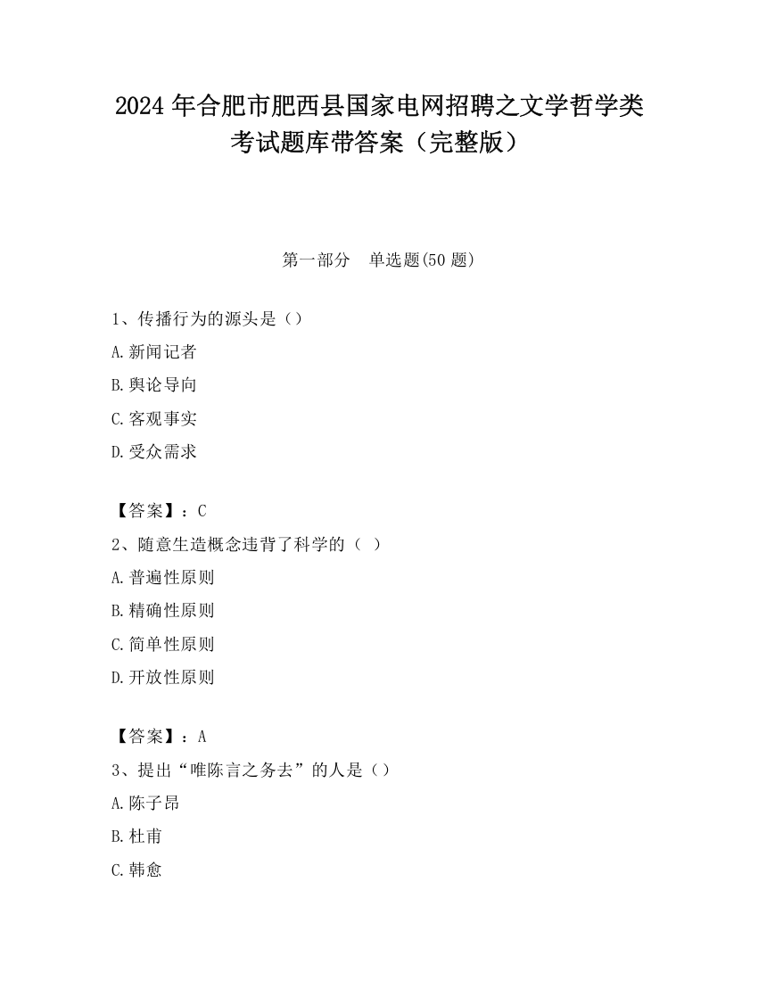 2024年合肥市肥西县国家电网招聘之文学哲学类考试题库带答案（完整版）