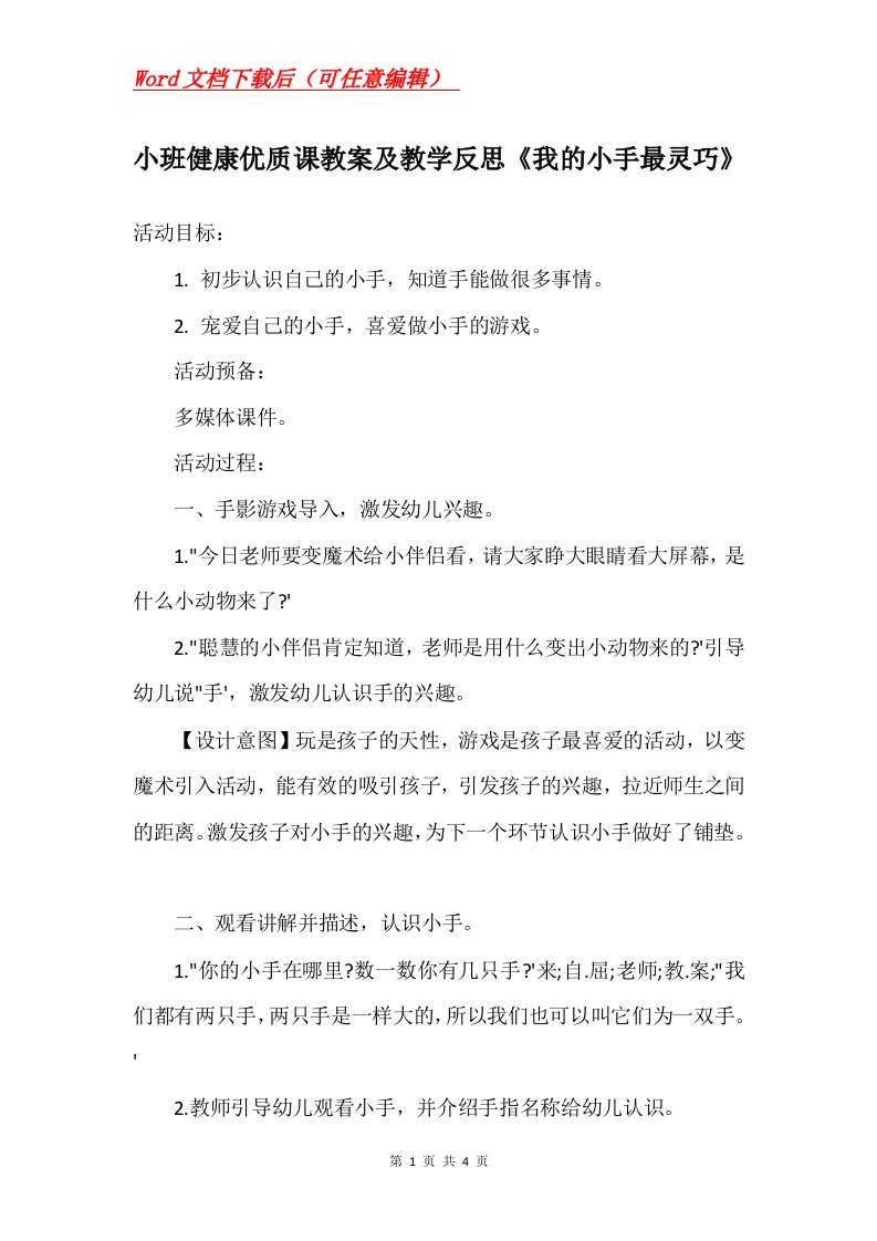 小班健康优质课教案及教学反思我的小手最灵巧